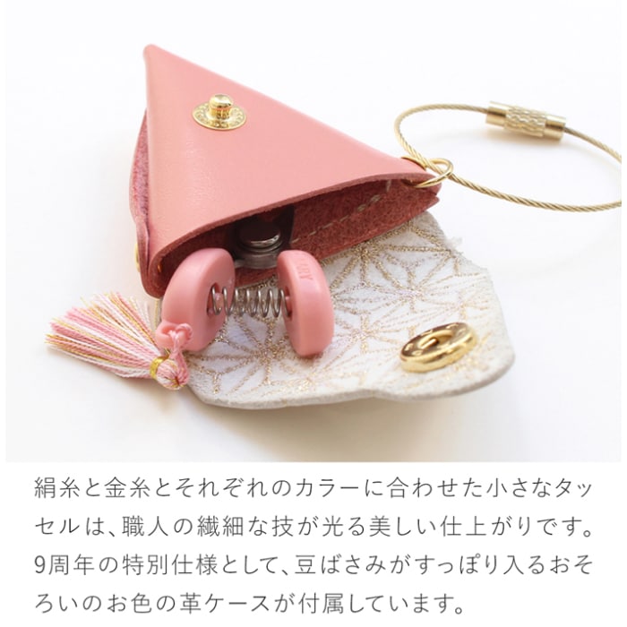 コハナ Cohana 関の豆ばさみ 麻の葉 9周年記念 限定カラー 革ケース