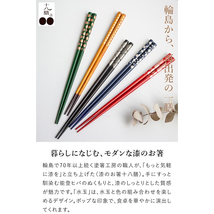 箸 おしゃれ 漆のお箸十八膳 水玉 23cm 1膳 天然木 能登ヒバ 日本製