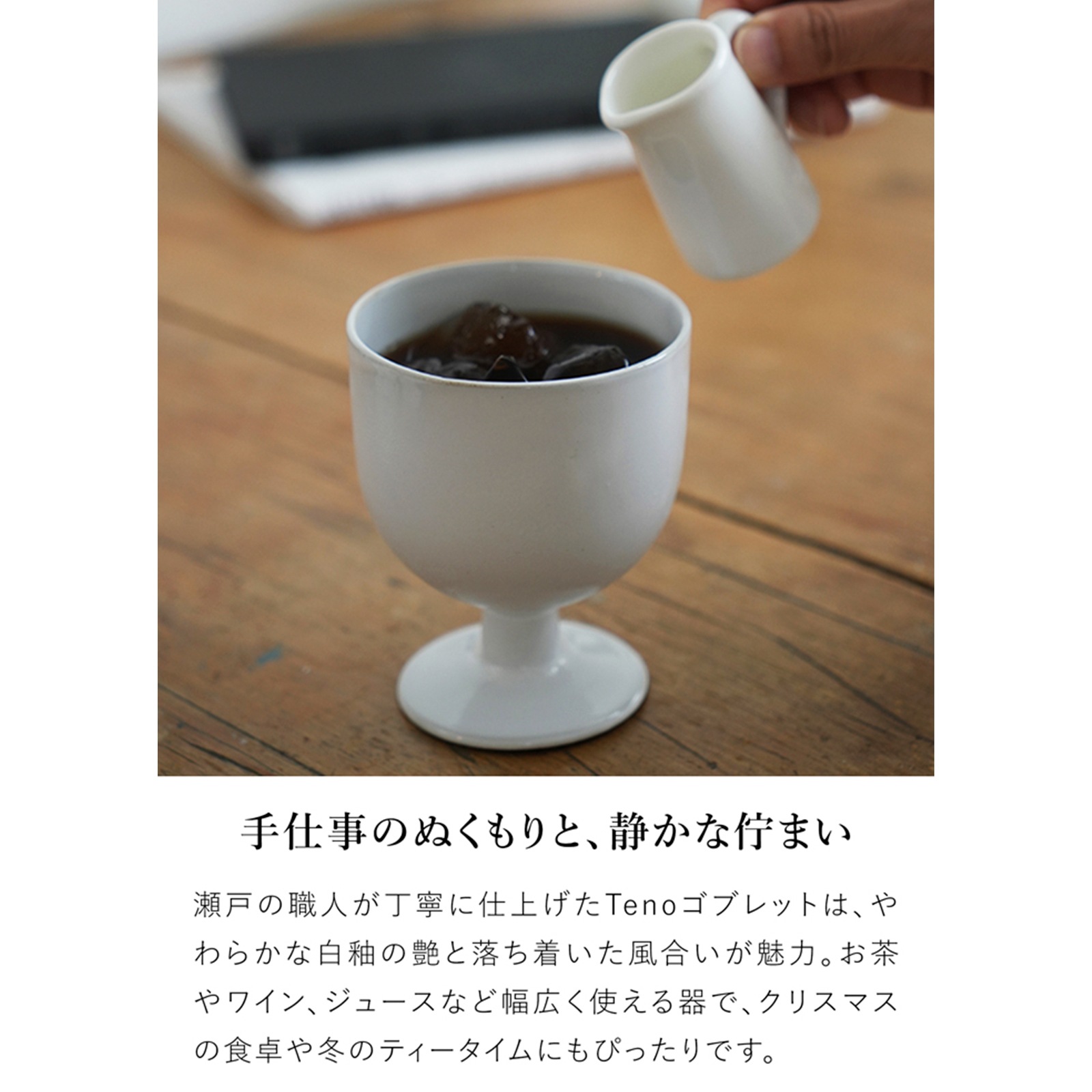 アクシス Teno ゴブレット 210ml グラス おしゃれ 食器 陶器 日本製