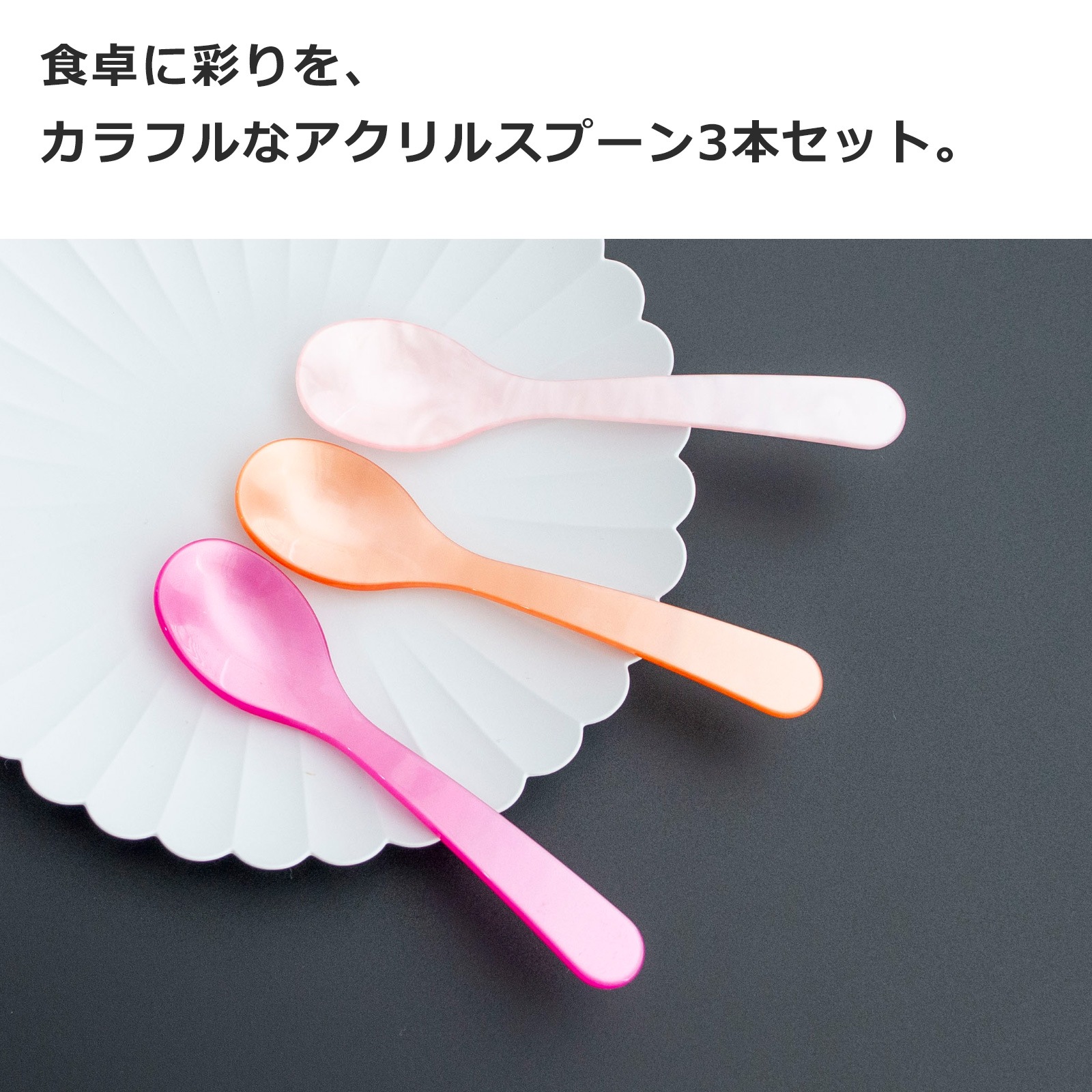エッグスプーン 3本セット アクリル スプーン ハイムゾーネ おしゃれ
