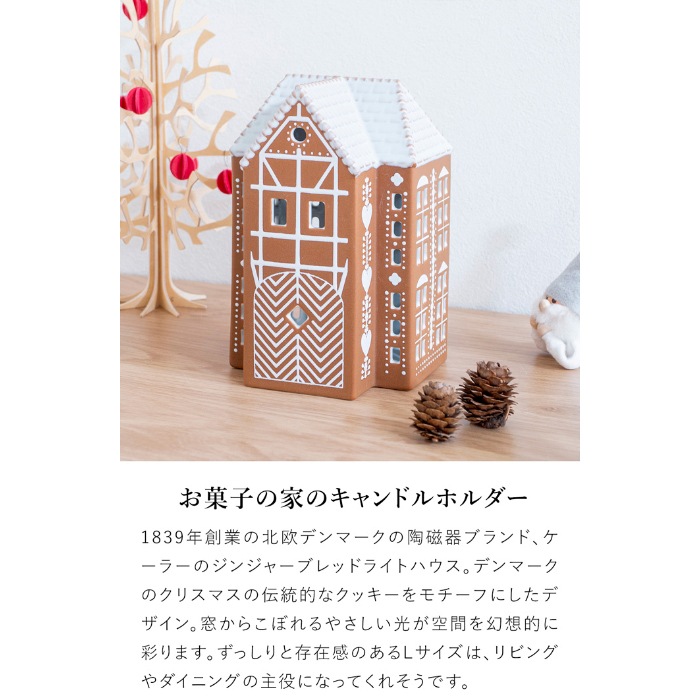 ケーラー ジンジャーブレッド ライトハウス L サイズ アーバニア