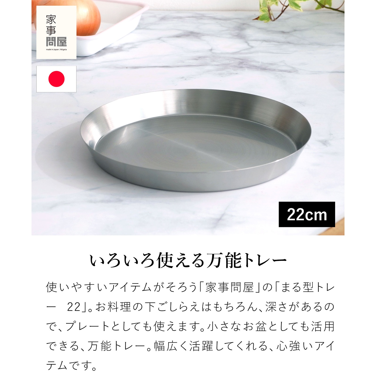 家事問屋 まる型トレー22 ステンレス プレート 皿 日本製 made in