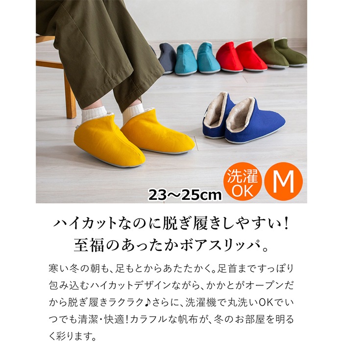 スリッパ 暖かい 冬用スリッパ 帆布・ハイカット＋ボア Mサイズ 23