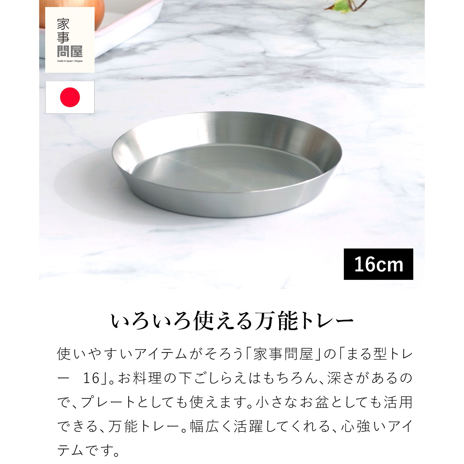 家事問屋 まる型トレー16 ステンレス プレート 皿 日本製 made in