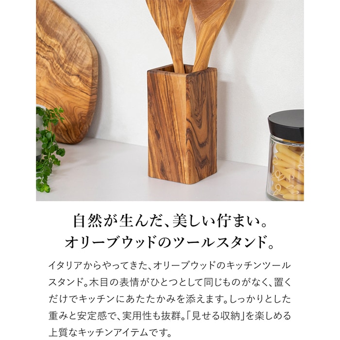 キッチンツールスタンド スクエアツールスタンド 木製 オリーブ