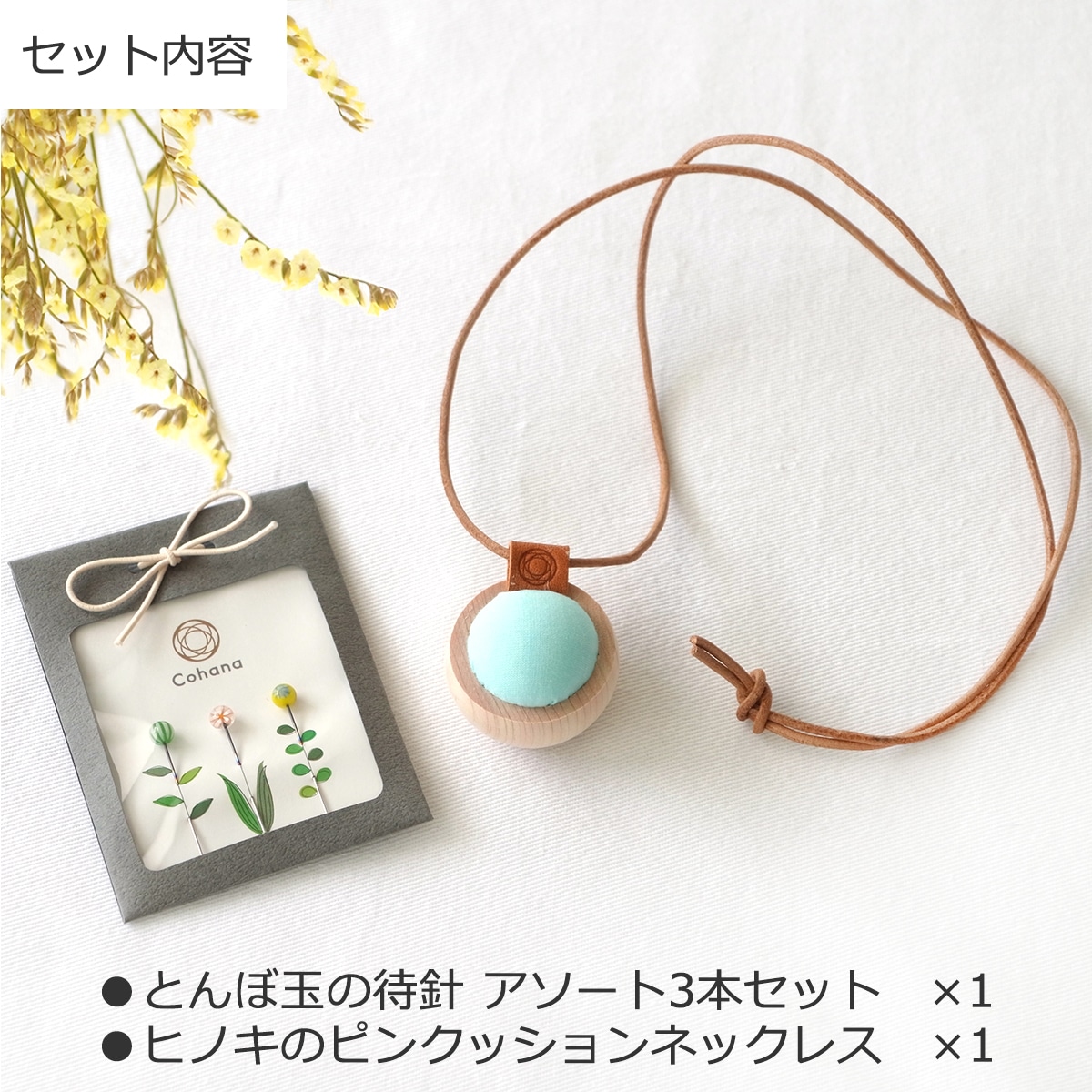 Cohana とんぼ玉の待針とヒノキのピンクッションネックレスセット 日本