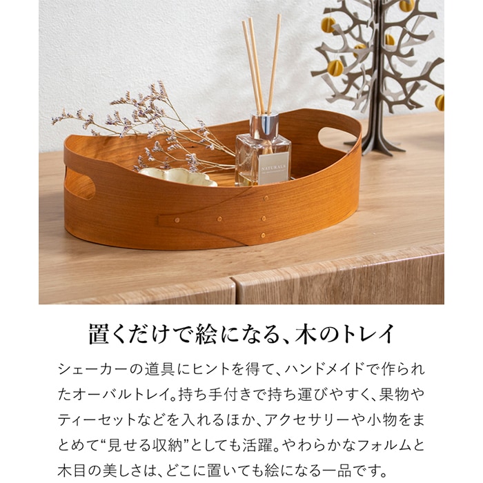 シェーカー オーバルトレイ AXCIS Homestead アクシス ホームステッド