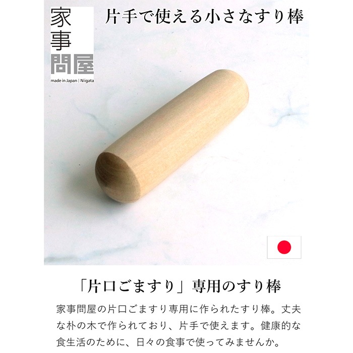 家事問屋 すり棒 日本製 擂粉木 すりこ木 すりこぎ 擂り粉木 スリコギ