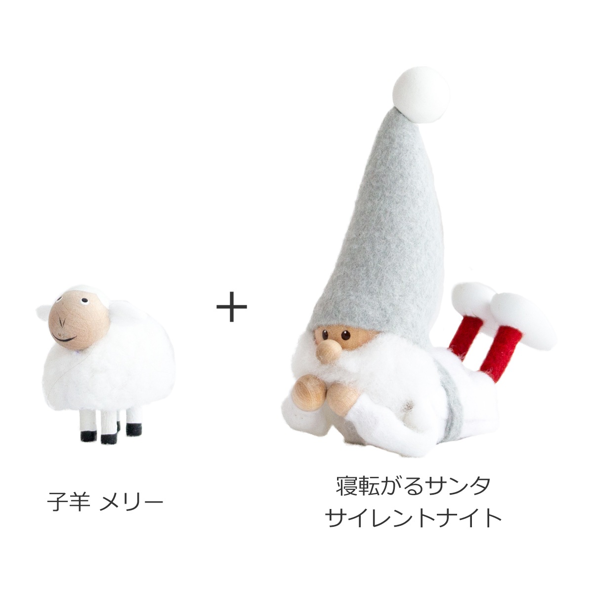 今季完売】ノルディカニッセ 2点 セット 子羊 メリー + 今季完売】ノルディカニッセ 2点 セット 子羊 メリー +