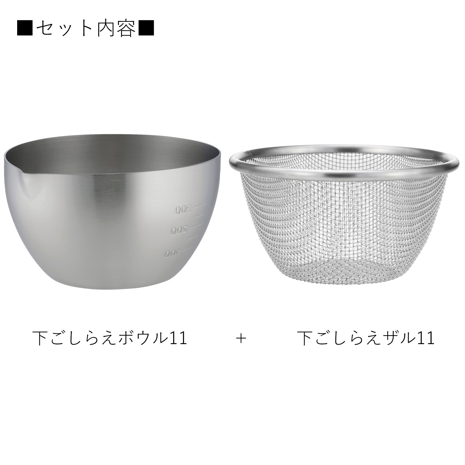 家事問屋 下ごしらえボウル 下ごしらえザルセット 11 ステンレス 11cm