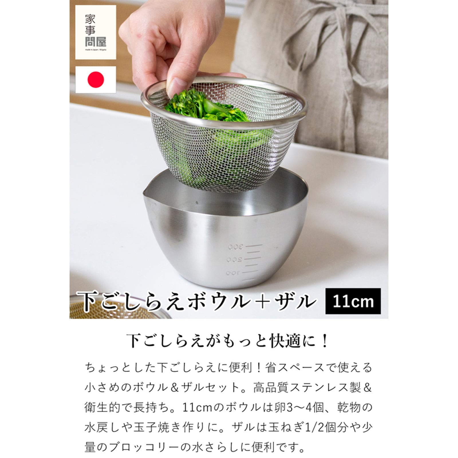 家事問屋 下ごしらえボウル 下ごしらえザルセット 11 ステンレス 11cm