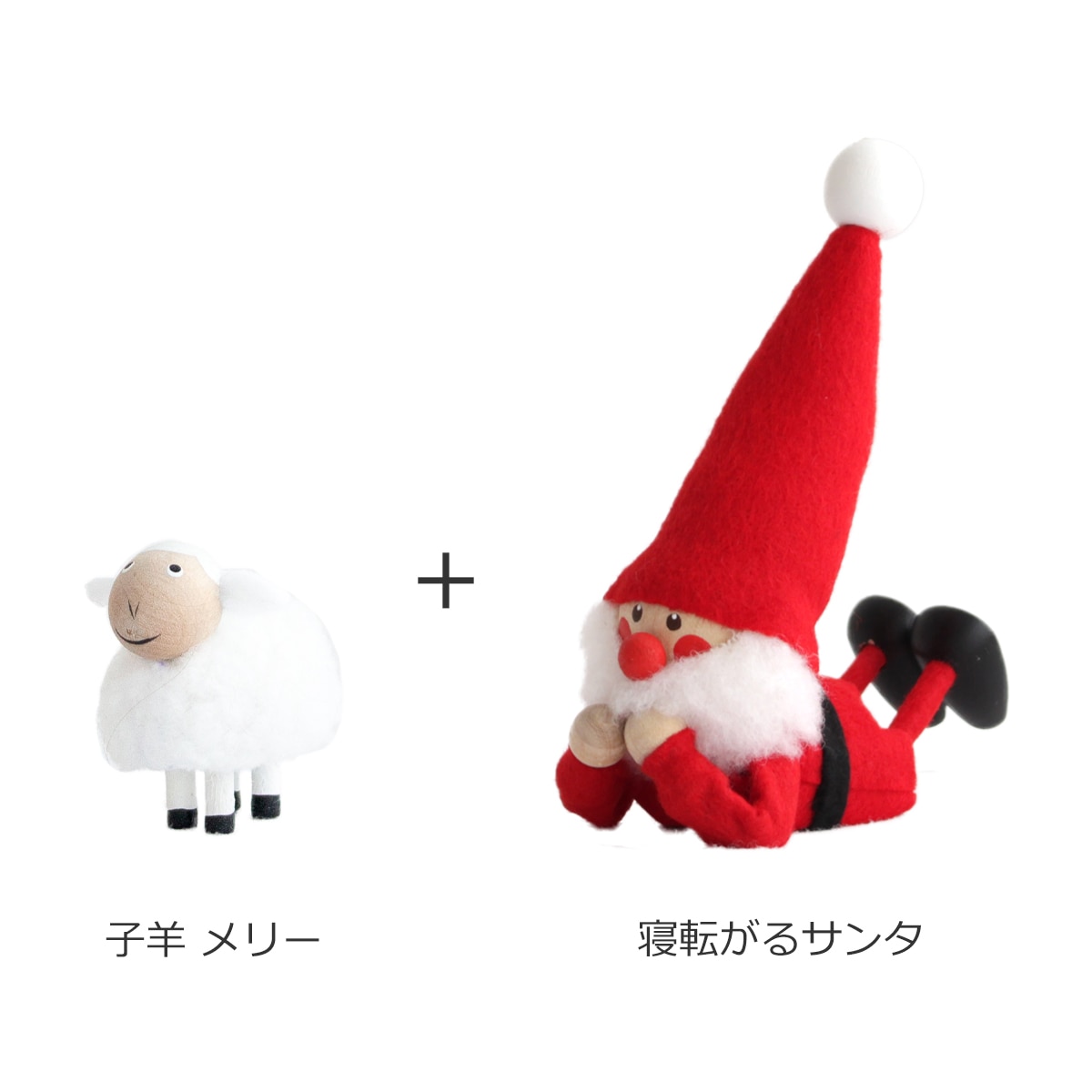 ノルディカニッセ 2点 セット 子羊 メリー ＋ 寝転がるサンタ フェルト