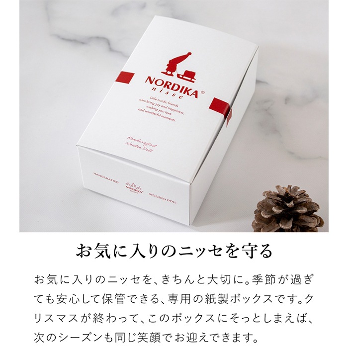 ノルディカニッセ 専用ボックス 保管用 紙製 紙箱 収納ボックス