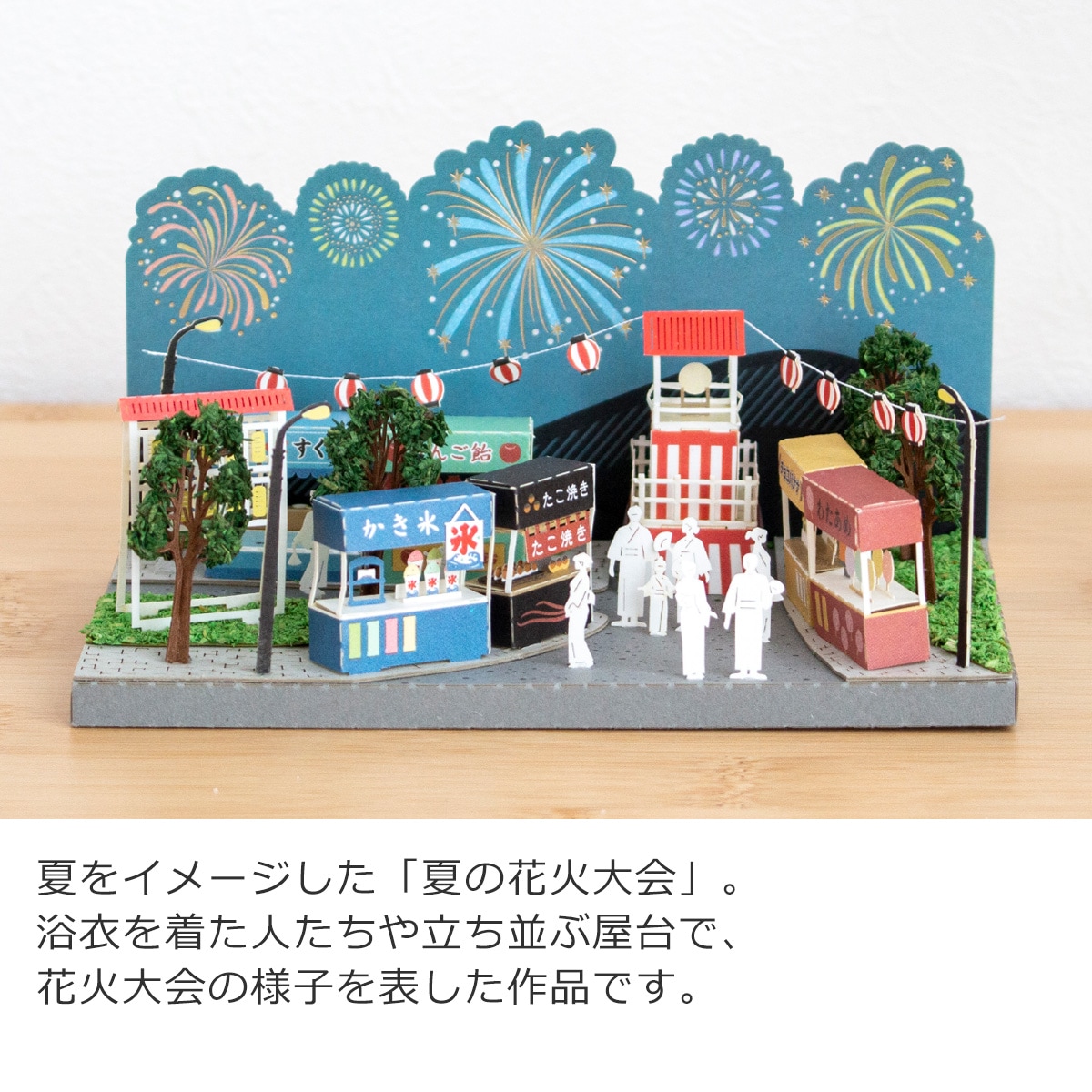 3F ペーパーモデル ミニ 完成品 日本の名所 建物 乗り物 8点セット 置物 ペーパークラフトキット 日本の四季 夏の花火大会 ミニチュアキット 紙