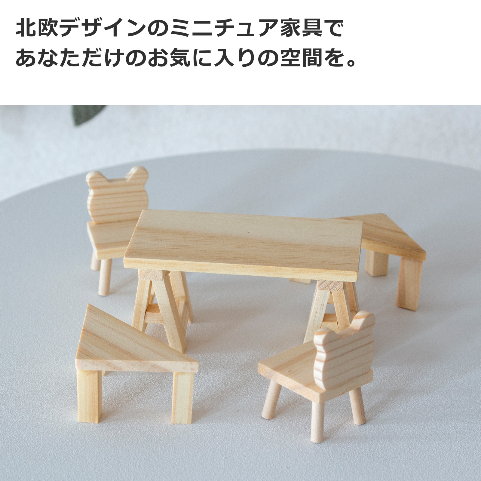 ミニチュア 木の家具セット テーブル＋椅子 1/18 家具 木製 ミニチュア