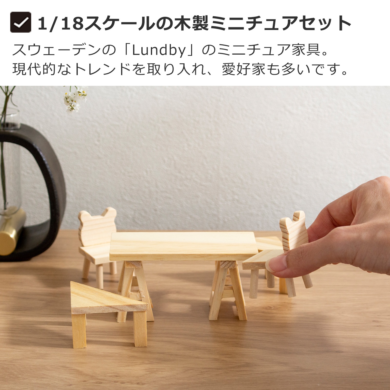 ミニチュア 木の家具セット テーブル＋椅子 1/18 家具 木製 ミニチュア
