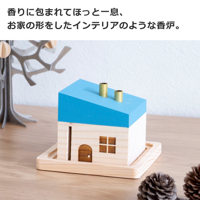 お香入れ 香炉 Little Cottage カラー 木製オブジェ 受け皿付き お香