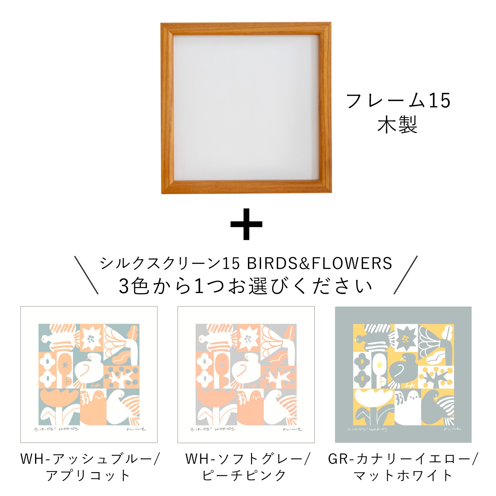 バーズワーズ シルクスクリーン フレーム付き 15 BIRDS & FLOWERS 木製