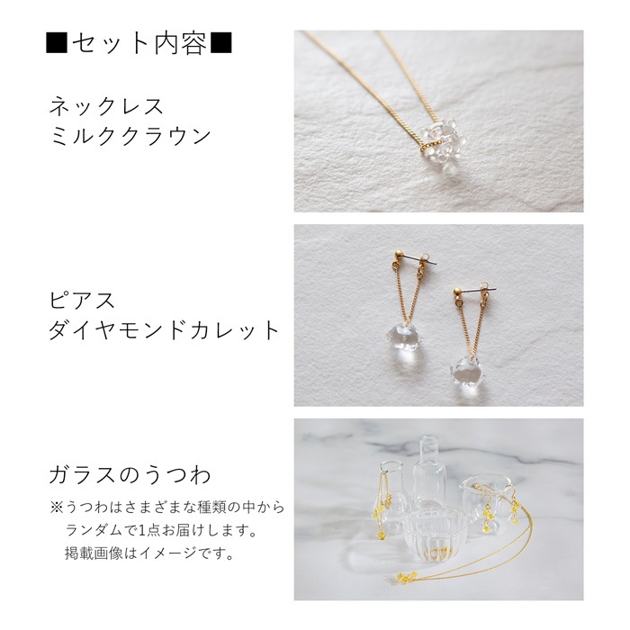 ハリオ 煌めきセット ゴールドカラー ネックレス ピアス ミルク