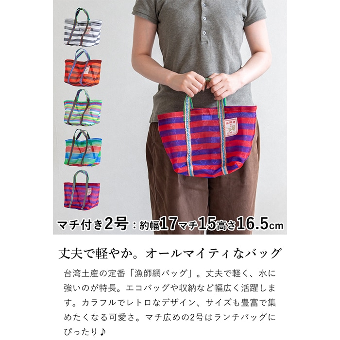 漁師網バッグ 2号 マチ付き 台湾 金獅牌 エコバッグ メッシュバッグ