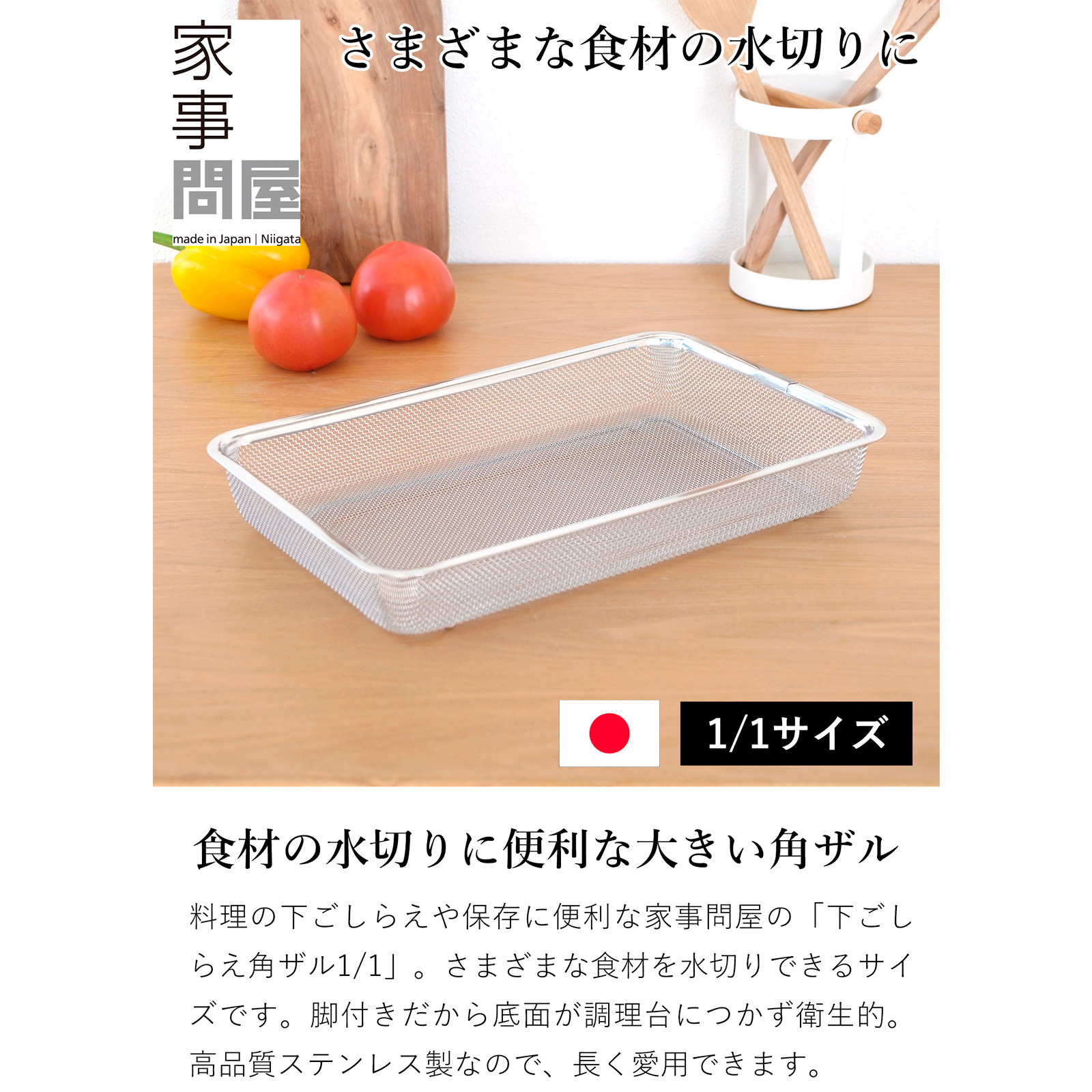 家事問屋 水切り ザル 下ごしらえ角ザル 1/1 ステンレス 角型