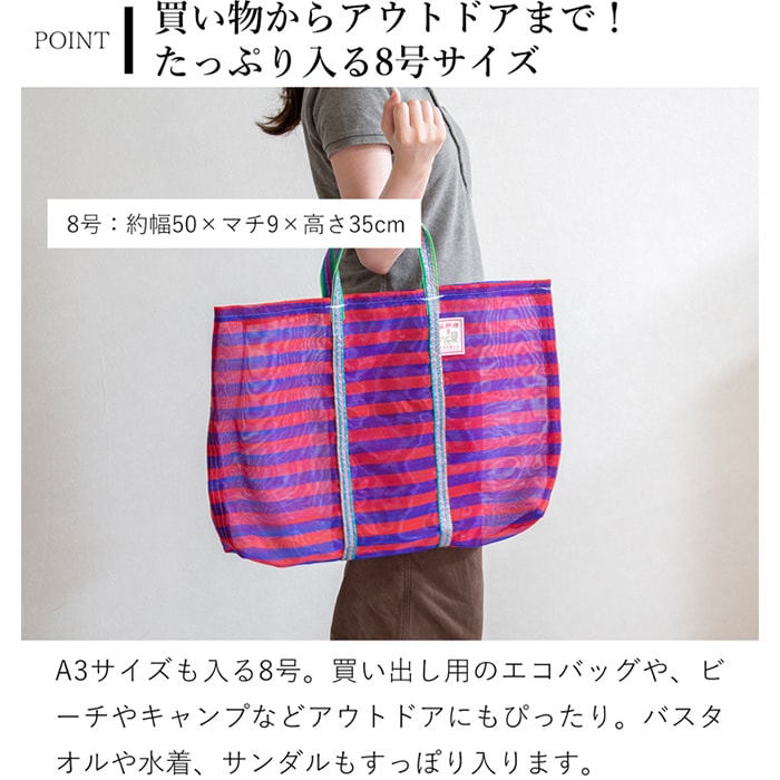 漁師網バッグ 8号 台湾 金獅牌 エコバッグ メッシュバッグ ボーダー