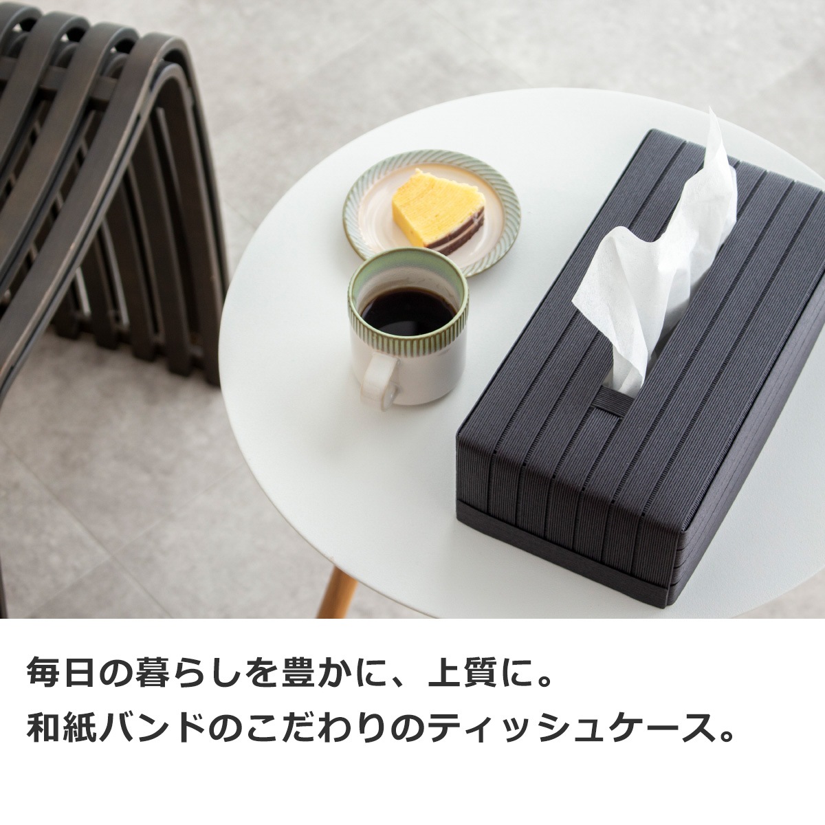 Bandc バンドシー ティッシュケース 標準 おしゃれ 和紙 クラフト