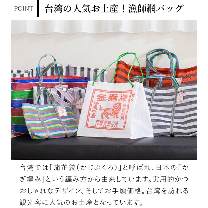 漁師網バッグ 8号 台湾 金獅牌 エコバッグ メッシュバッグ ストライプ