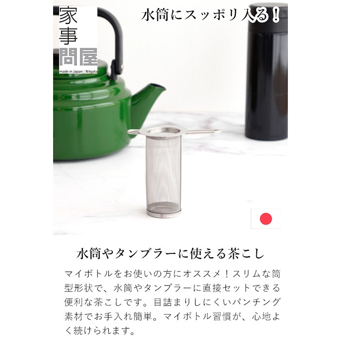 家事問屋 筒型茶こし 筒形 茶こし 水筒用 ボトル用 ティーストレーナー