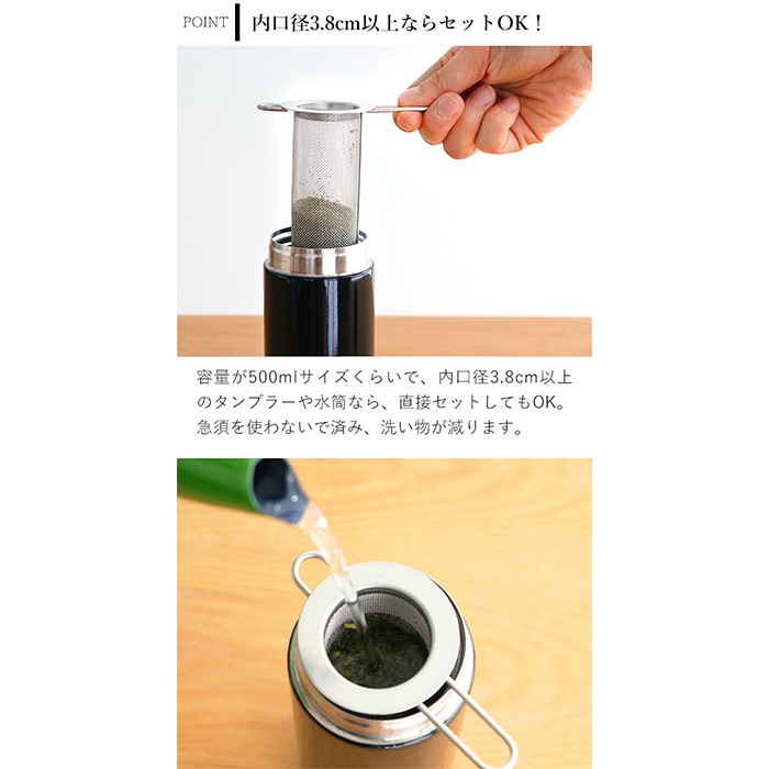 家事問屋 筒型茶こし 筒形 茶こし 水筒用 ボトル用 ティーストレーナー