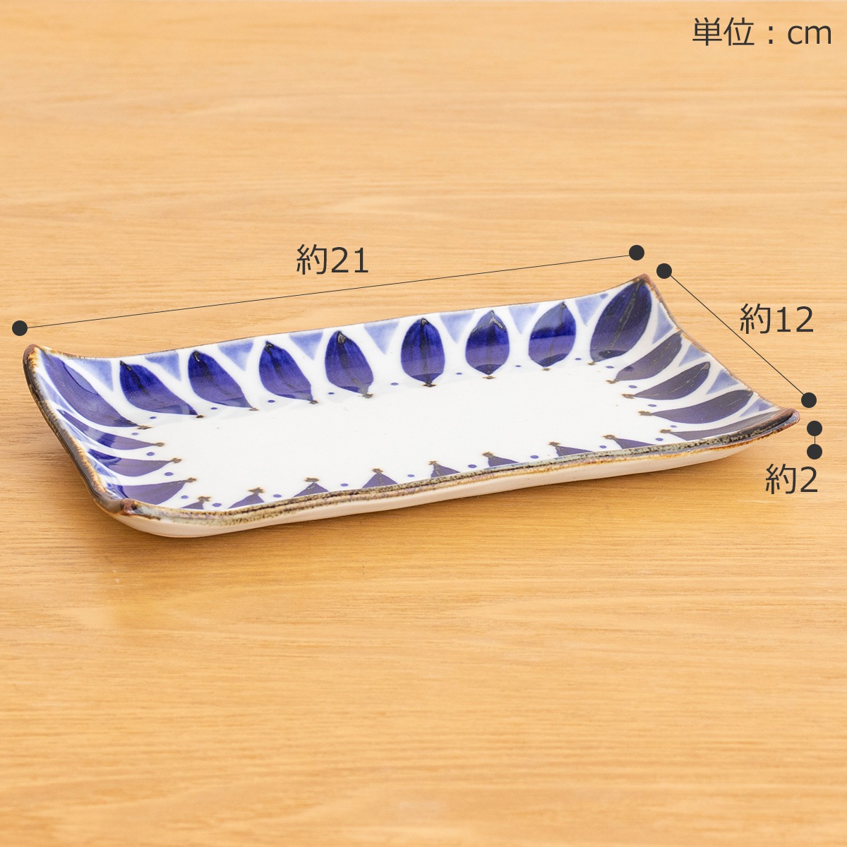 波佐見焼 翔芳窯 藍の器 長皿 21cm 長角皿 取皿 長方形 四角 陶磁器