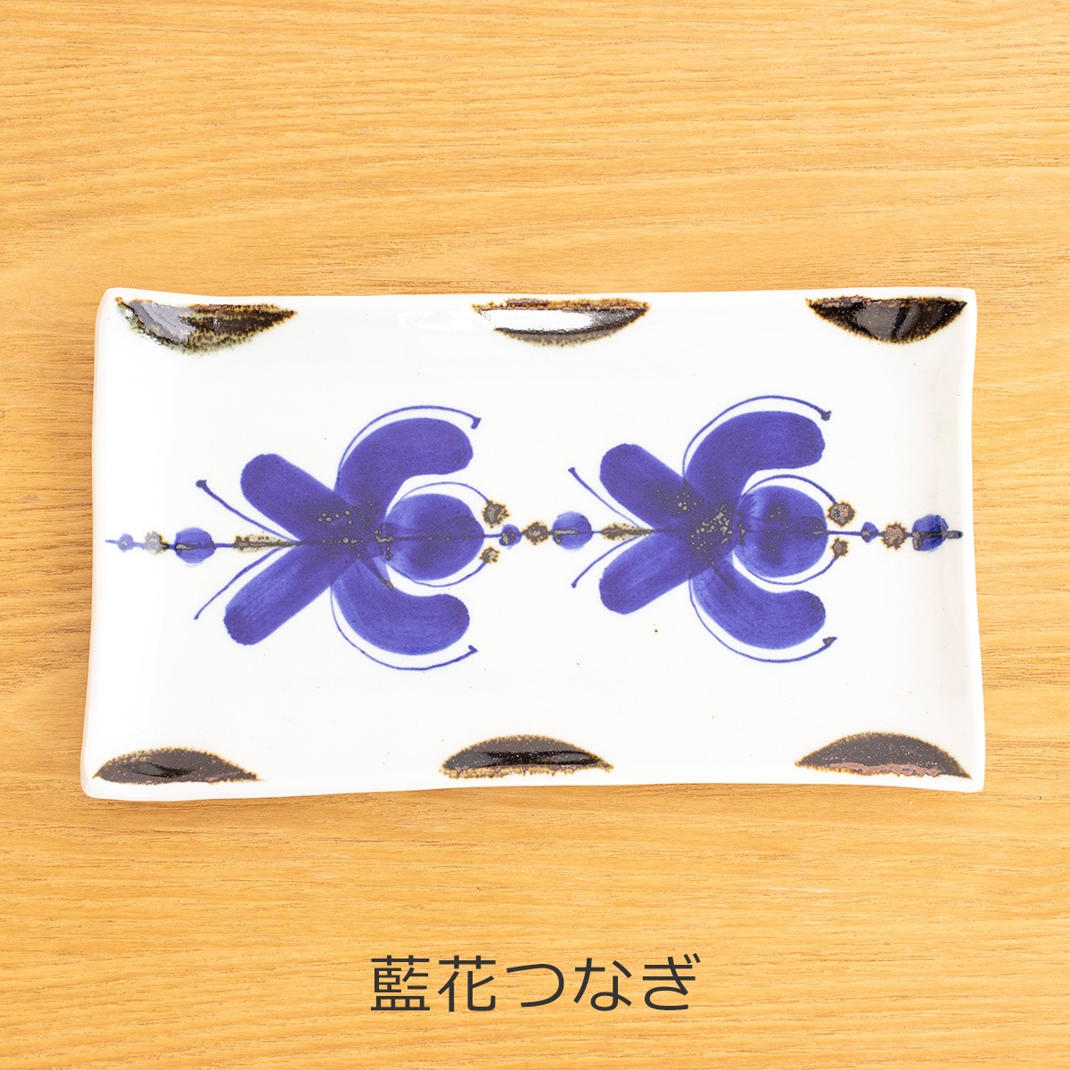 波佐見焼 翔芳窯 藍の器 長皿 21cm 長角皿 取皿 長方形 四角 陶磁器