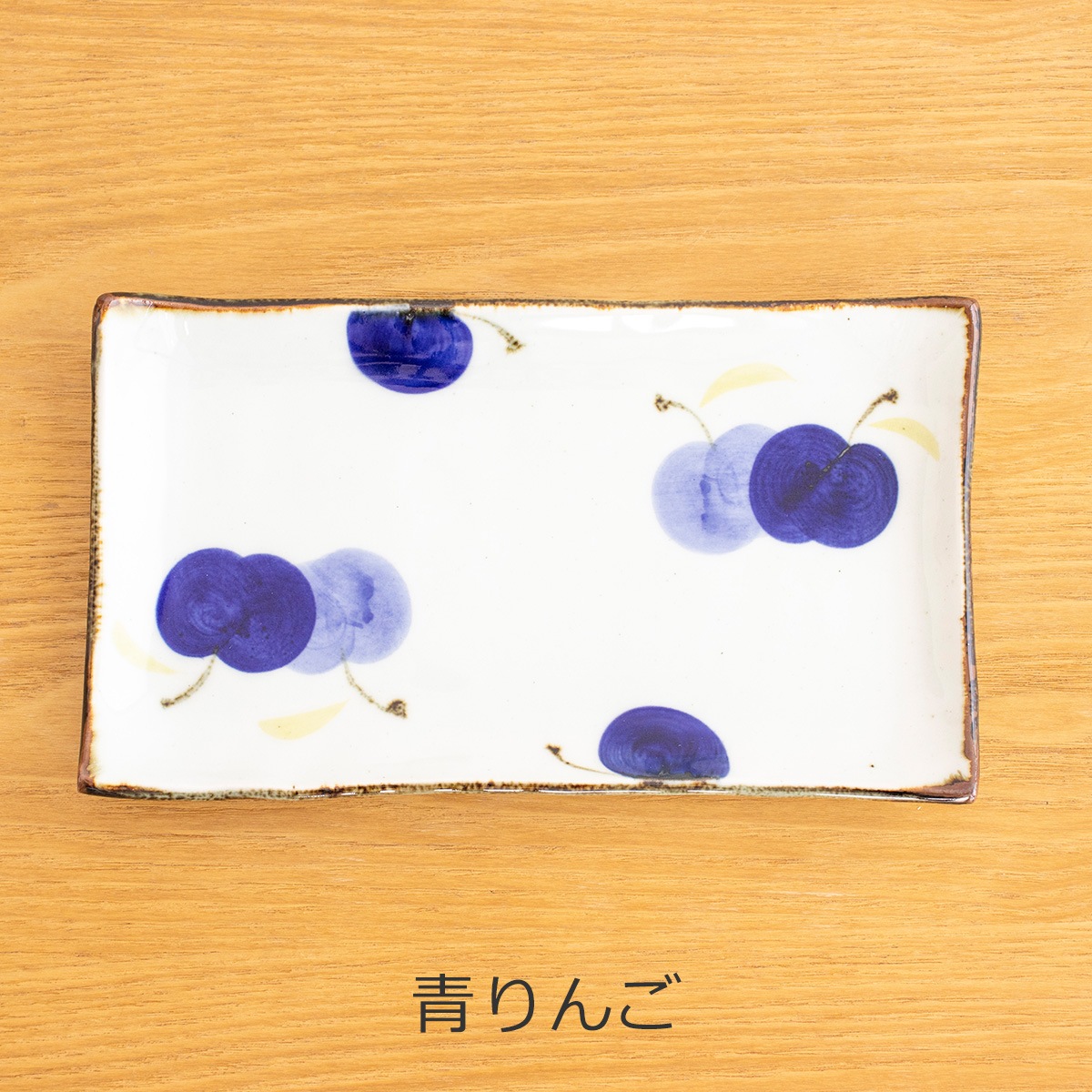 波佐見焼 翔芳窯 藍の器 長皿 21cm 長角皿 取皿 長方形 四角 陶磁器