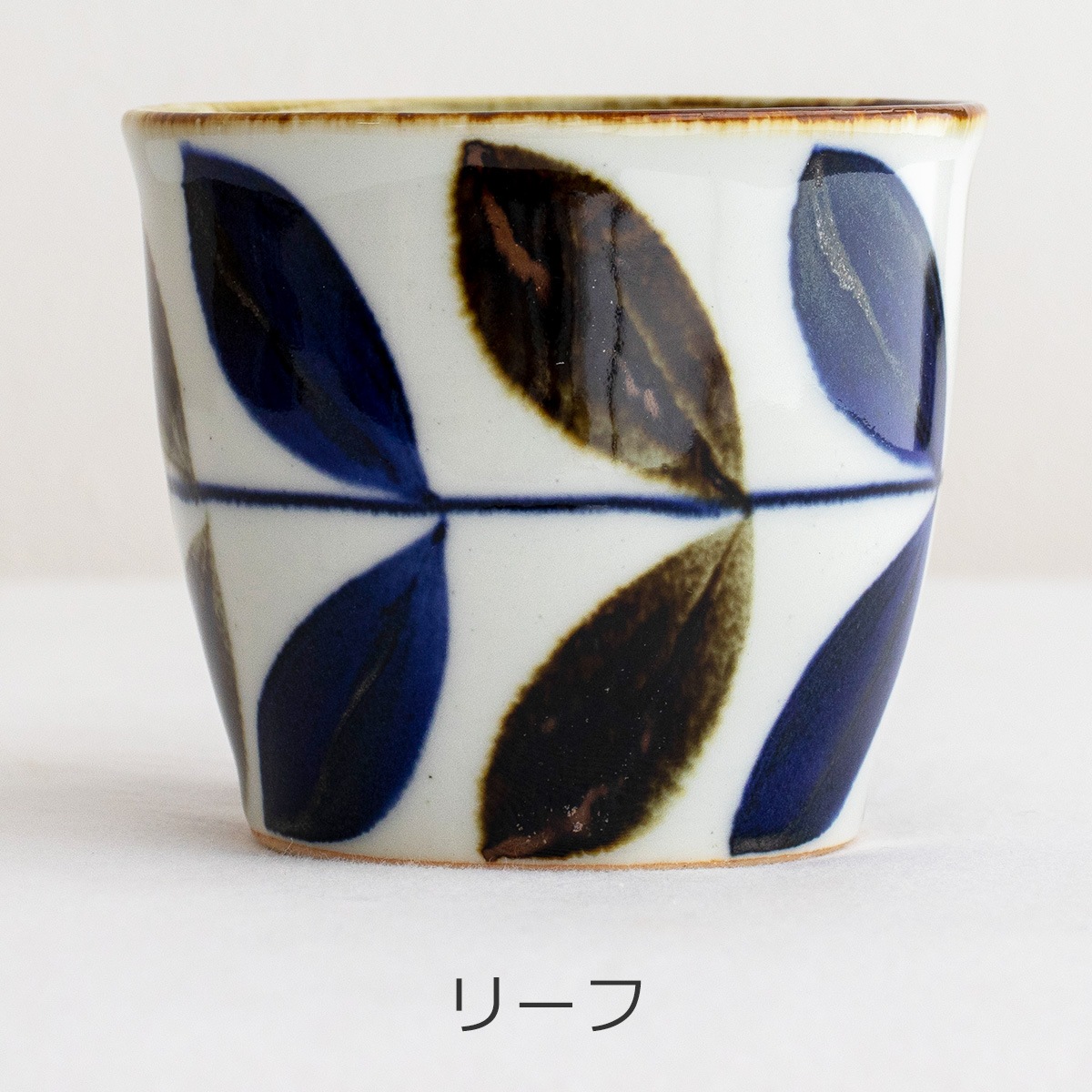 波佐見焼 翔芳窯 藍の器 そばちょこ 200ml 蕎麦猪口 フリーカップ