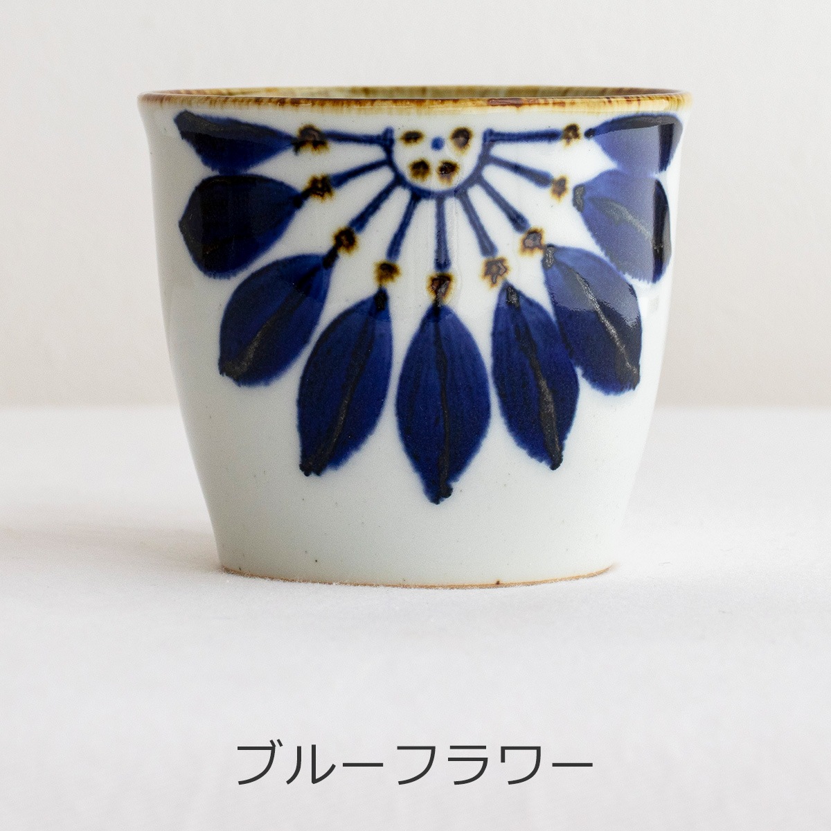 波佐見焼 翔芳窯 藍の器 そばちょこ 200ml 蕎麦猪口 フリーカップ