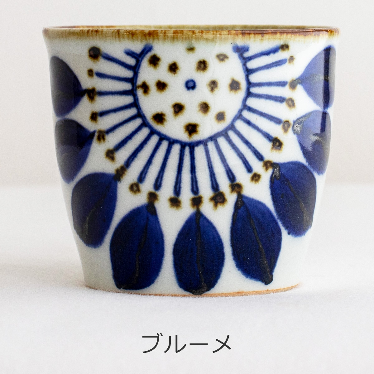 波佐見焼 翔芳窯 藍の器 そばちょこ 200ml 蕎麦猪口 フリーカップ