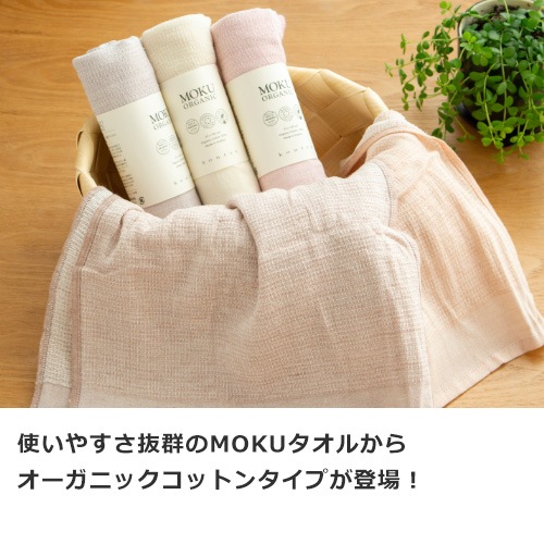 MOKU ORGANIC モク オーガニック フェイスタオル 33×100cm 綿