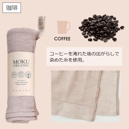 MOKU ORGANIC モク オーガニック フェイスタオル 33×100cm 綿