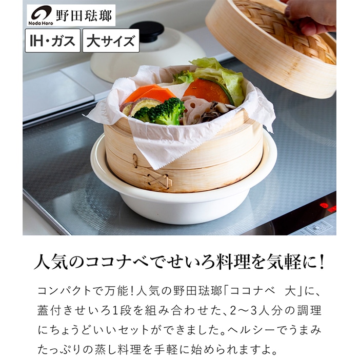野田琺瑯 ココナベ せいろセット 大 21cm 乳白 ホーロー鍋 取っ手なし