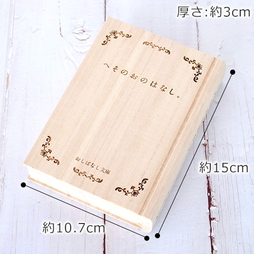 おしばなし文庫 へそのおのはなし。 メモリアルボックス ブック型