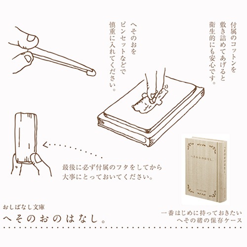 おしばなし文庫 へそのおのはなし。 メモリアルボックス ブック型