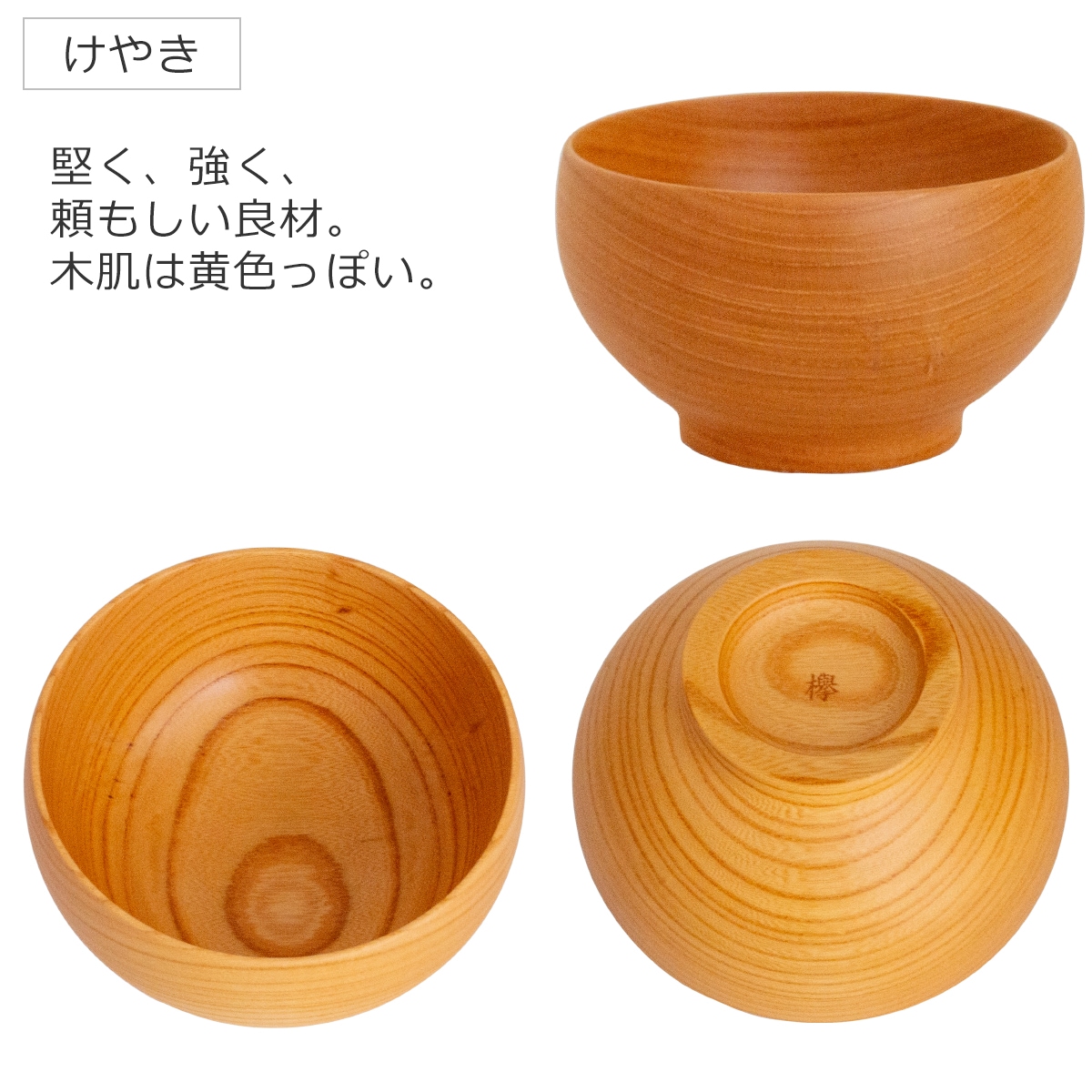 めいぼく椀 中 けやき 欅 銘木椀 お椀 木製 汁椀 みそ汁 日本製 天然木
