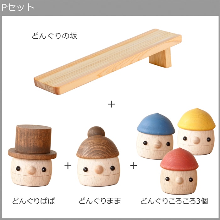 こまむぐ どんぐり(どんぐりの坂・どんぐりぱぱ・どんぐりまま・どんぐりころころ) こまむぐ Pセット(どんぐりの坂・どんぐりぱぱ・どんぐりまま