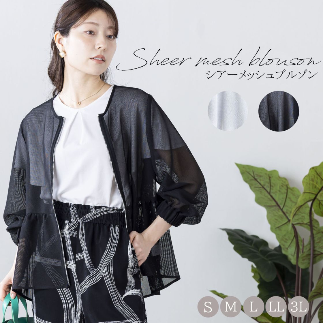LOHEN ローヘン　シアーメッシュブルゾン　ブラック　新品 シアーメッシュ メッシュ ブルゾン 吸水速乾・洗える シアーメッシュ