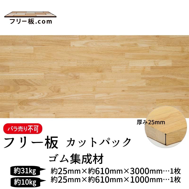 ゴム集成材 カットパック 厚み25mm巾610mm長さ3000mm×1枚 1000mm×1枚|ゴム集成材　フリー板