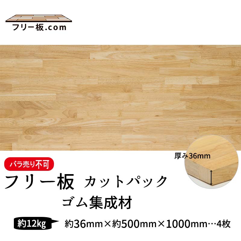 ゴム集成材 カットパック 厚み36mm巾500mm長さ1000mm×4枚|ゴム集成材　フリー板