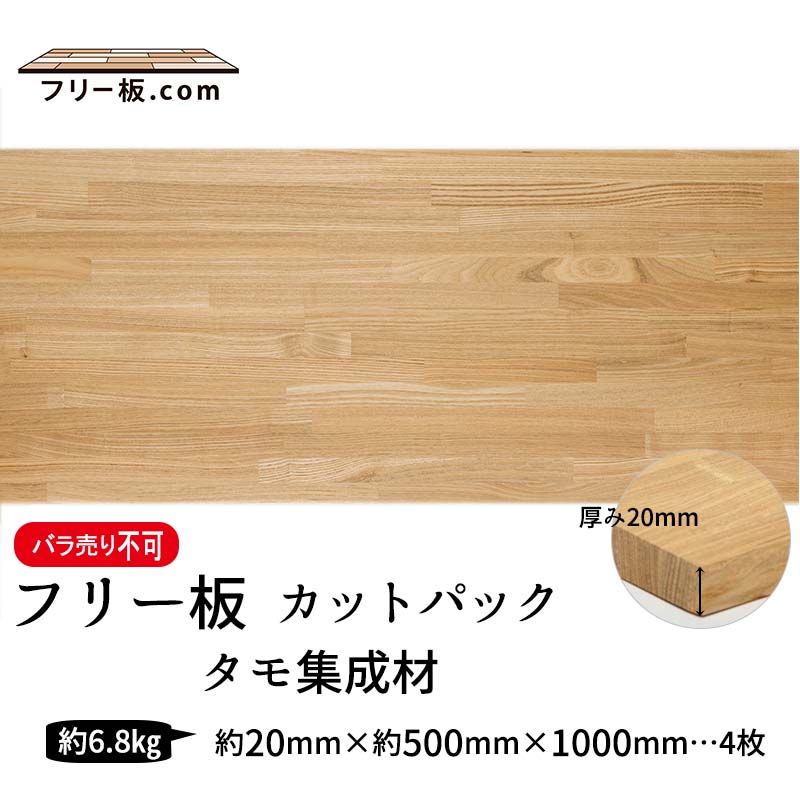 タモ集成材 カットパック 厚み20mm巾500mm長さ1000mm×4枚|タモ集成材　フリー板