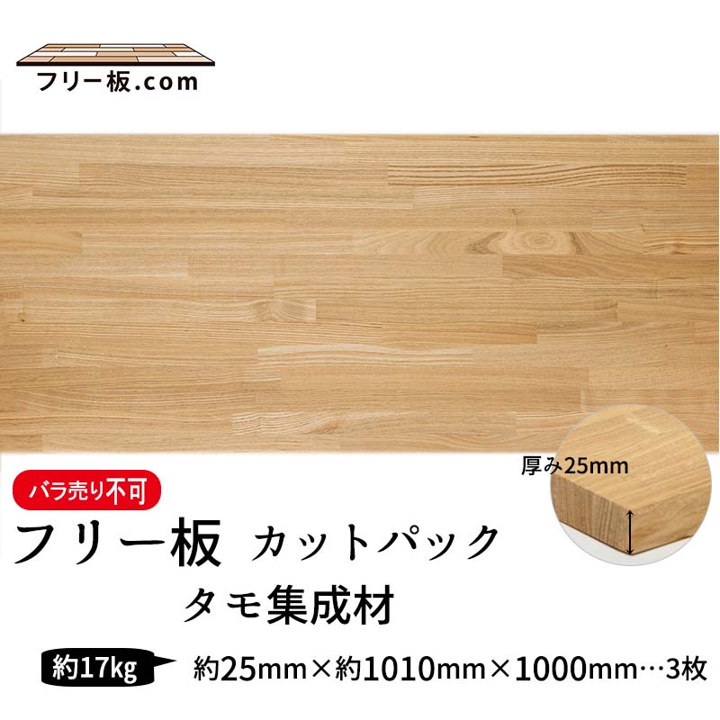 タモ集成材 カットパック 厚み25mm巾1010mm長さ1000mm×3枚|タモ集成材　フリー板