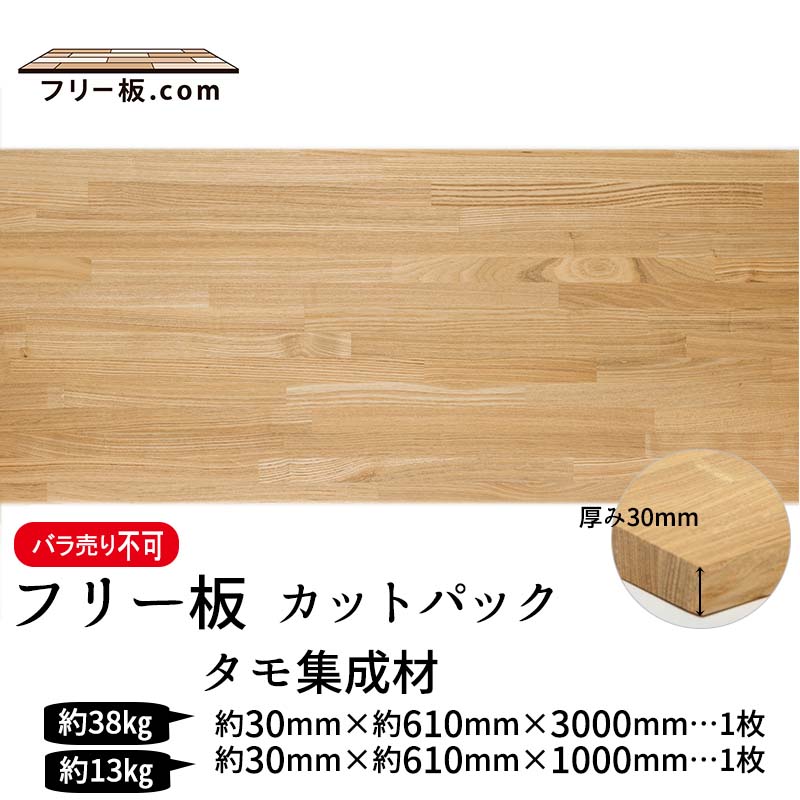 タモ集成材 カットパック 厚み30mm巾610mm長さ3000mm×1枚 1000mm×1枚|タモ集成材　フリー板