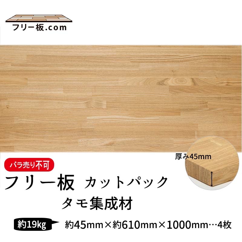 タモ集成材 カットパック 厚み45mm巾610mm長さ1000mm×4枚 タモ集成材 フリー板